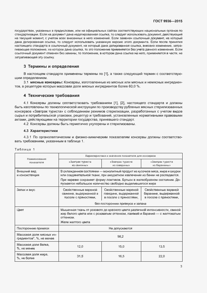 Страница 6 ГОСТ 9936-2015