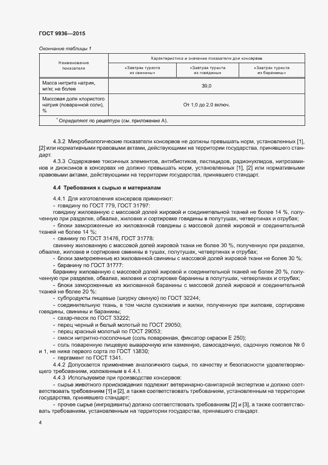 Страница 7 ГОСТ 9936-2015