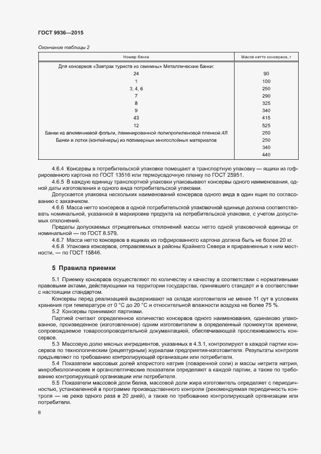 Страница 9 ГОСТ 9936-2015