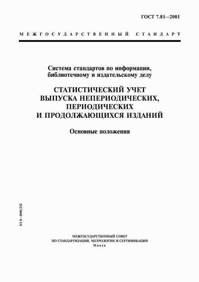 Страница 1 ГОСТ 7.81-2001