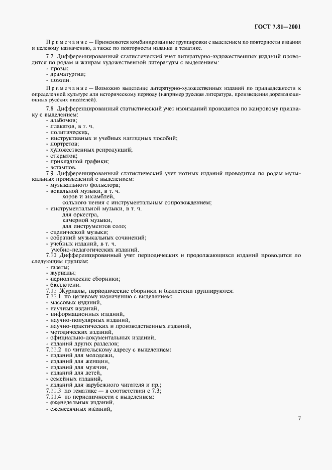 Страница 10 ГОСТ 7.81-2001