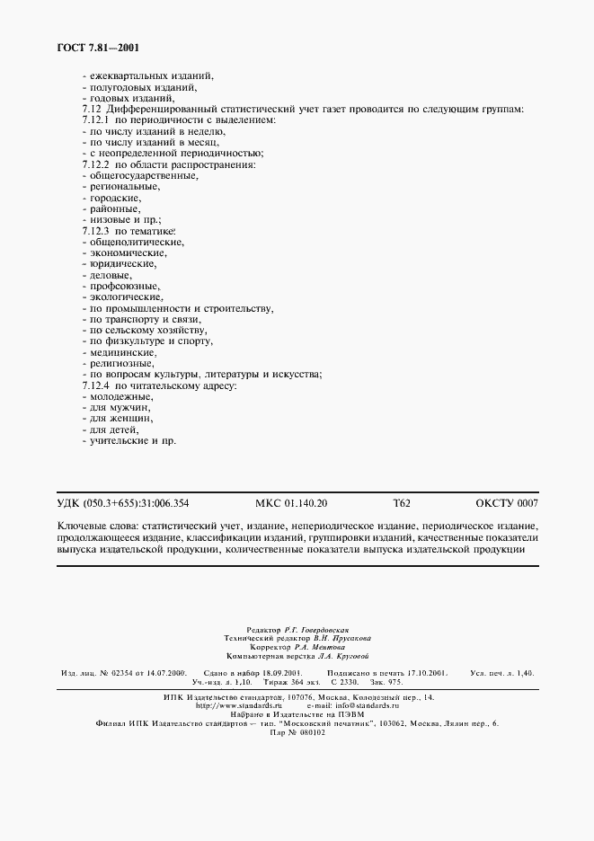Страница 11 ГОСТ 7.81-2001