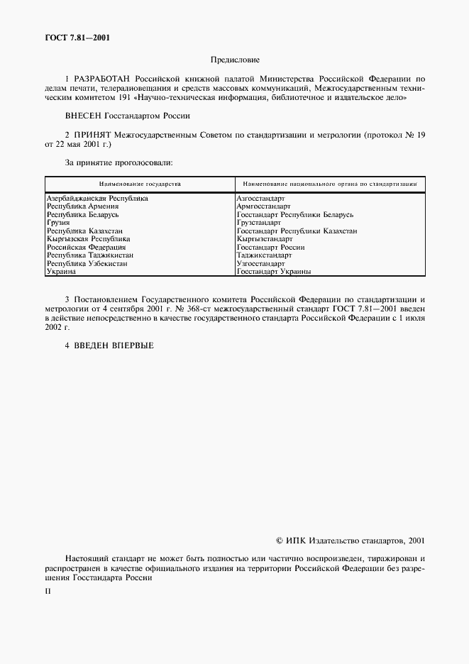 Страница 2 ГОСТ 7.81-2001