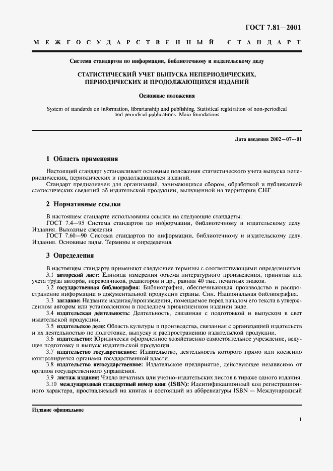 Страница 4 ГОСТ 7.81-2001