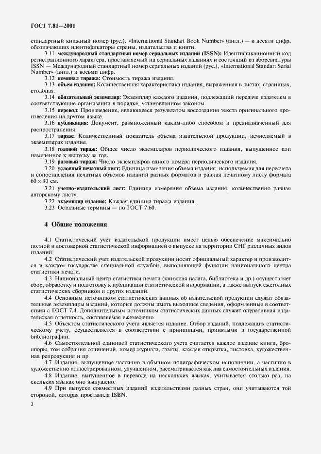 Страница 5 ГОСТ 7.81-2001