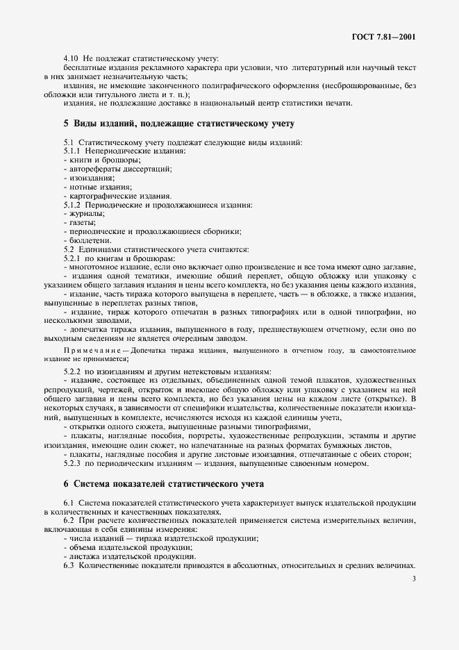 Страница 6 ГОСТ 7.81-2001