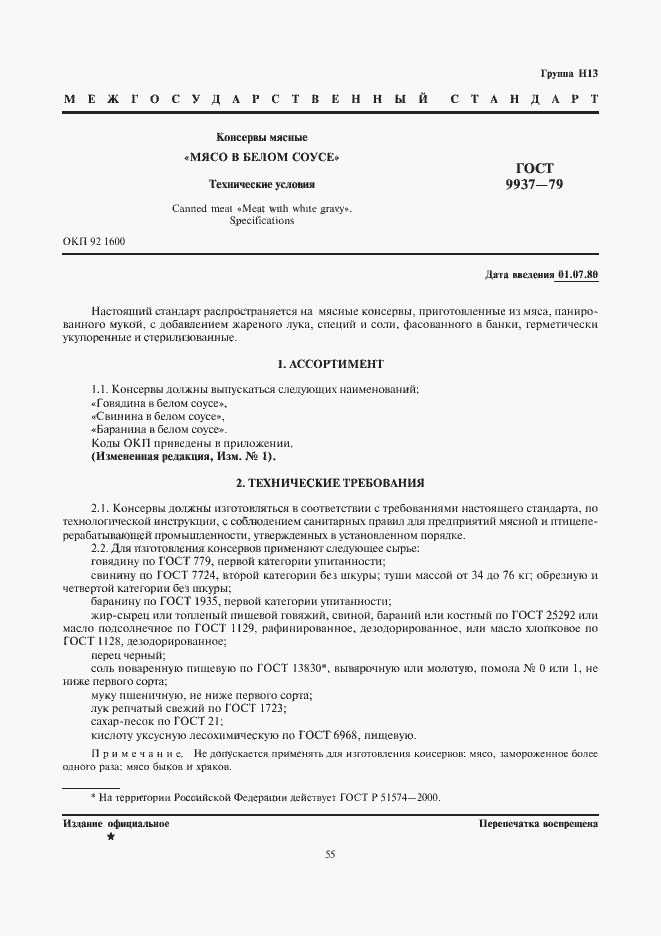 Страница 1 ГОСТ 9937-79