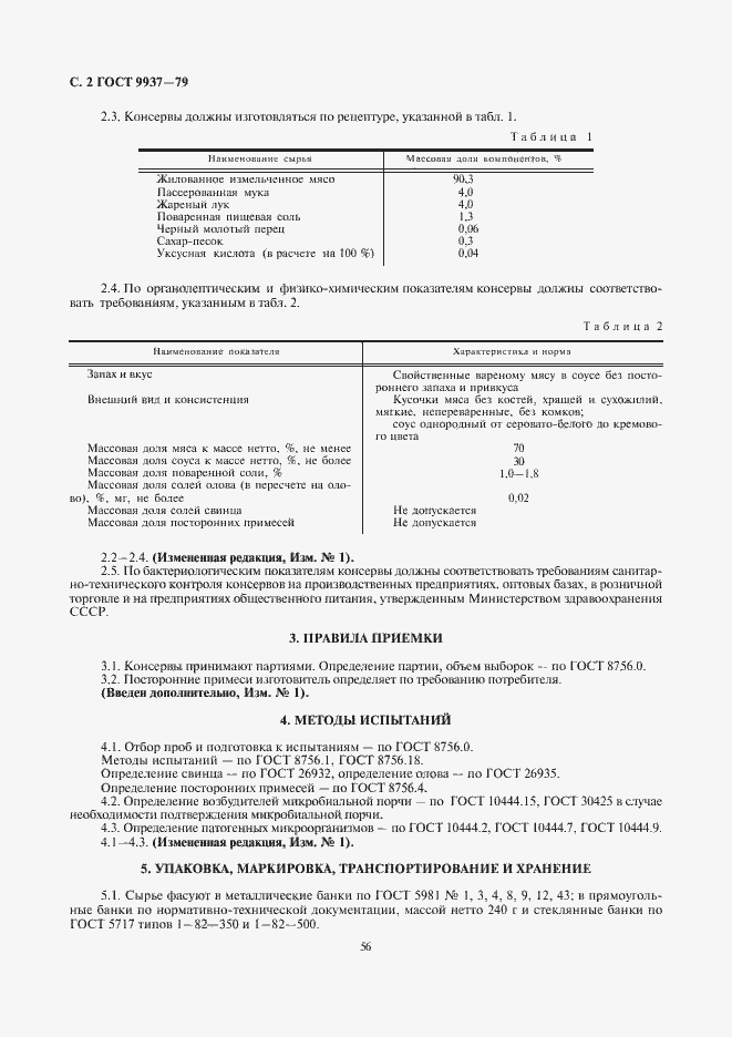 Страница 2 ГОСТ 9937-79