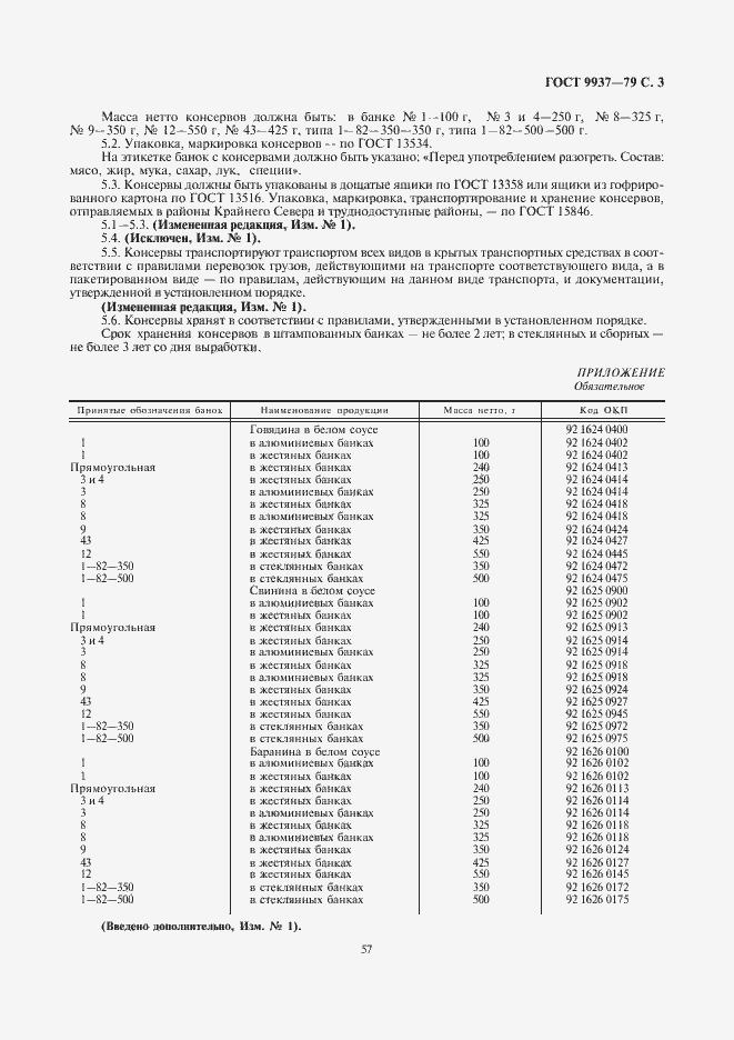 Страница 3 ГОСТ 9937-79