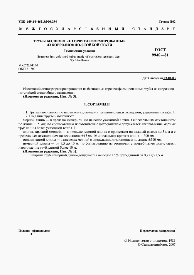 Страница 2 ГОСТ 9940-81