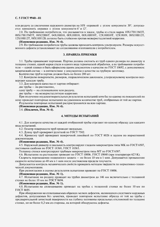 Страница 6 ГОСТ 9940-81