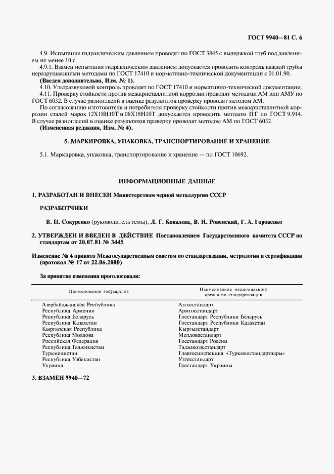 Страница 7 ГОСТ 9940-81