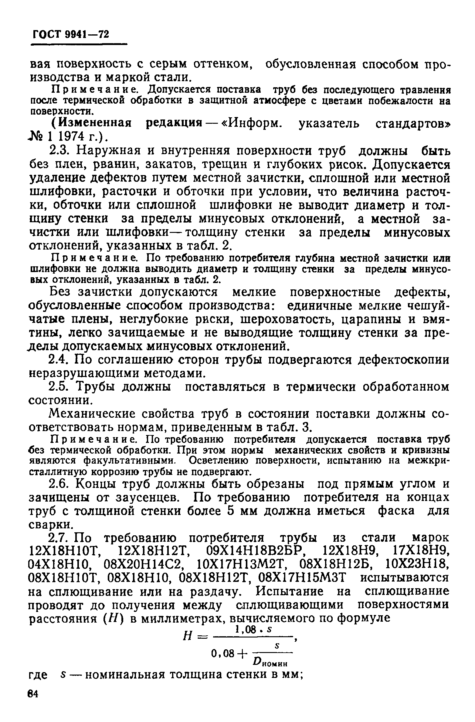 Страница 6 ГОСТ 9941-72