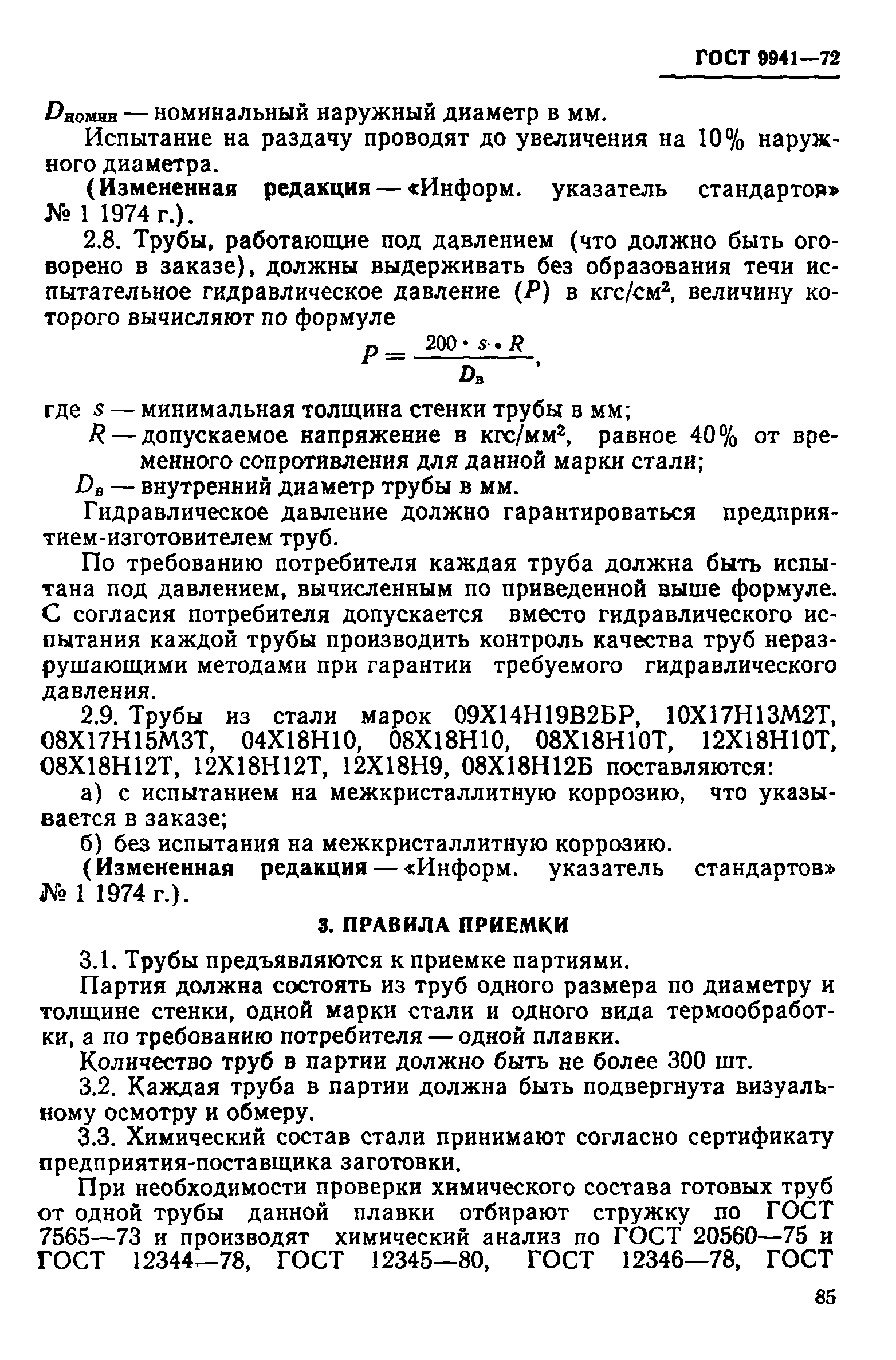 Страница 7 ГОСТ 9941-72