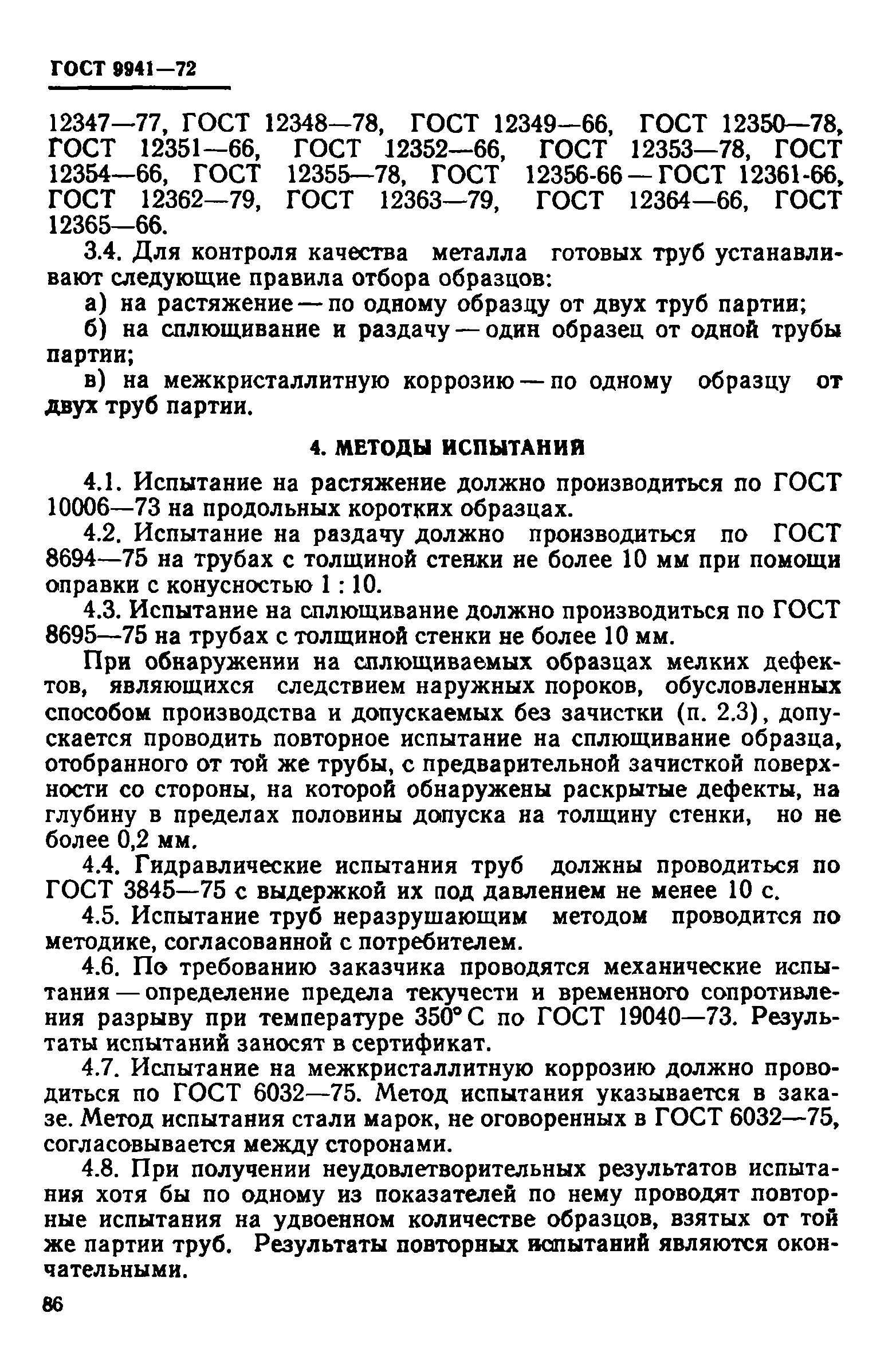 Страница 8 ГОСТ 9941-72