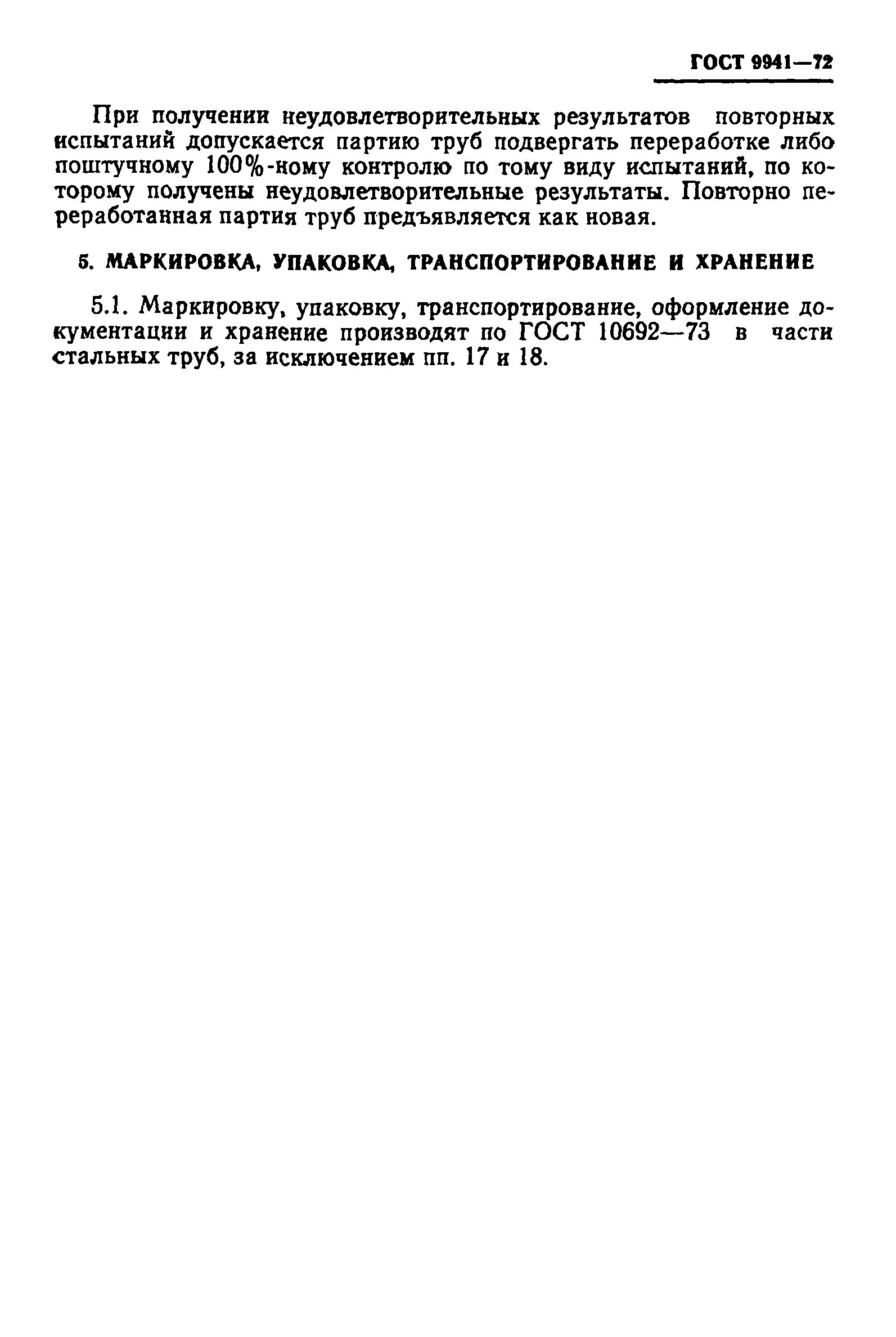 Страница 9 ГОСТ 9941-72