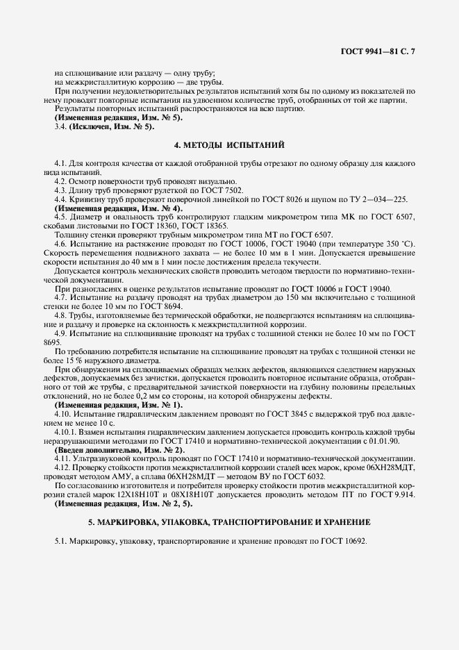 Страница 10 ГОСТ 9941-81