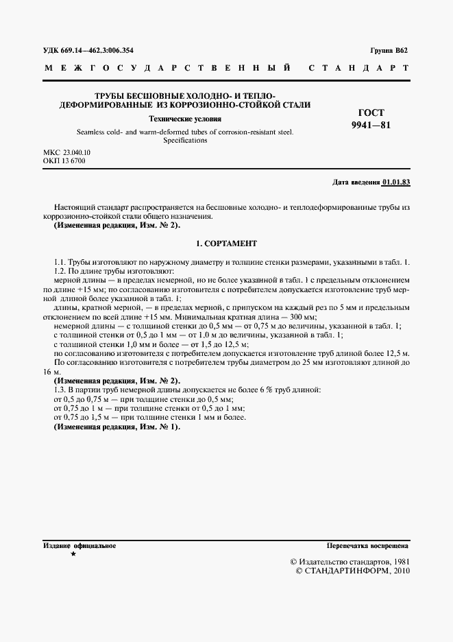 Страница 4 ГОСТ 9941-81