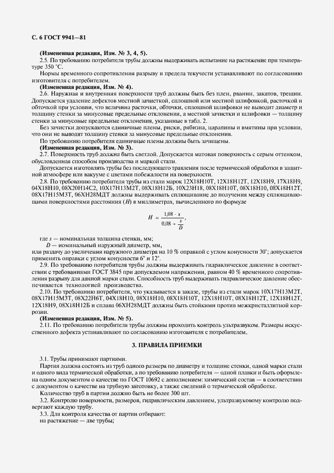 Страница 9 ГОСТ 9941-81