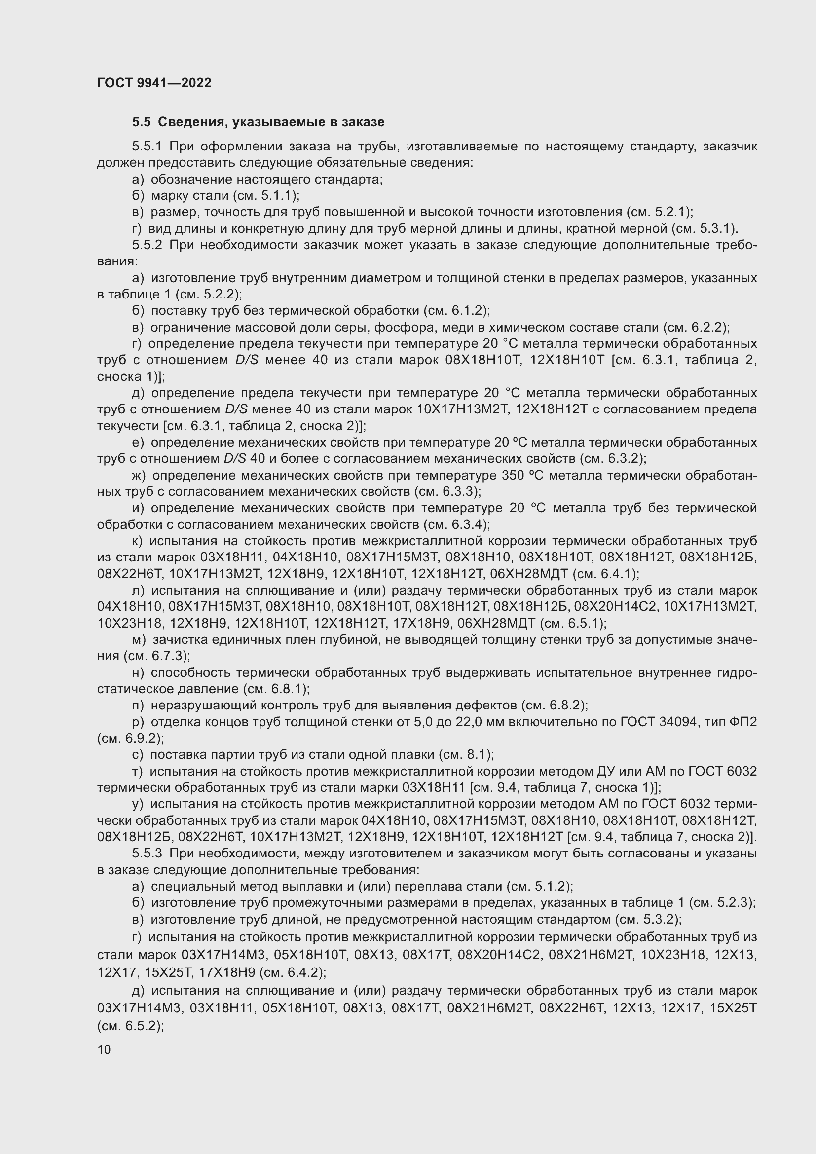 Страница 14 ГОСТ 9941-2022