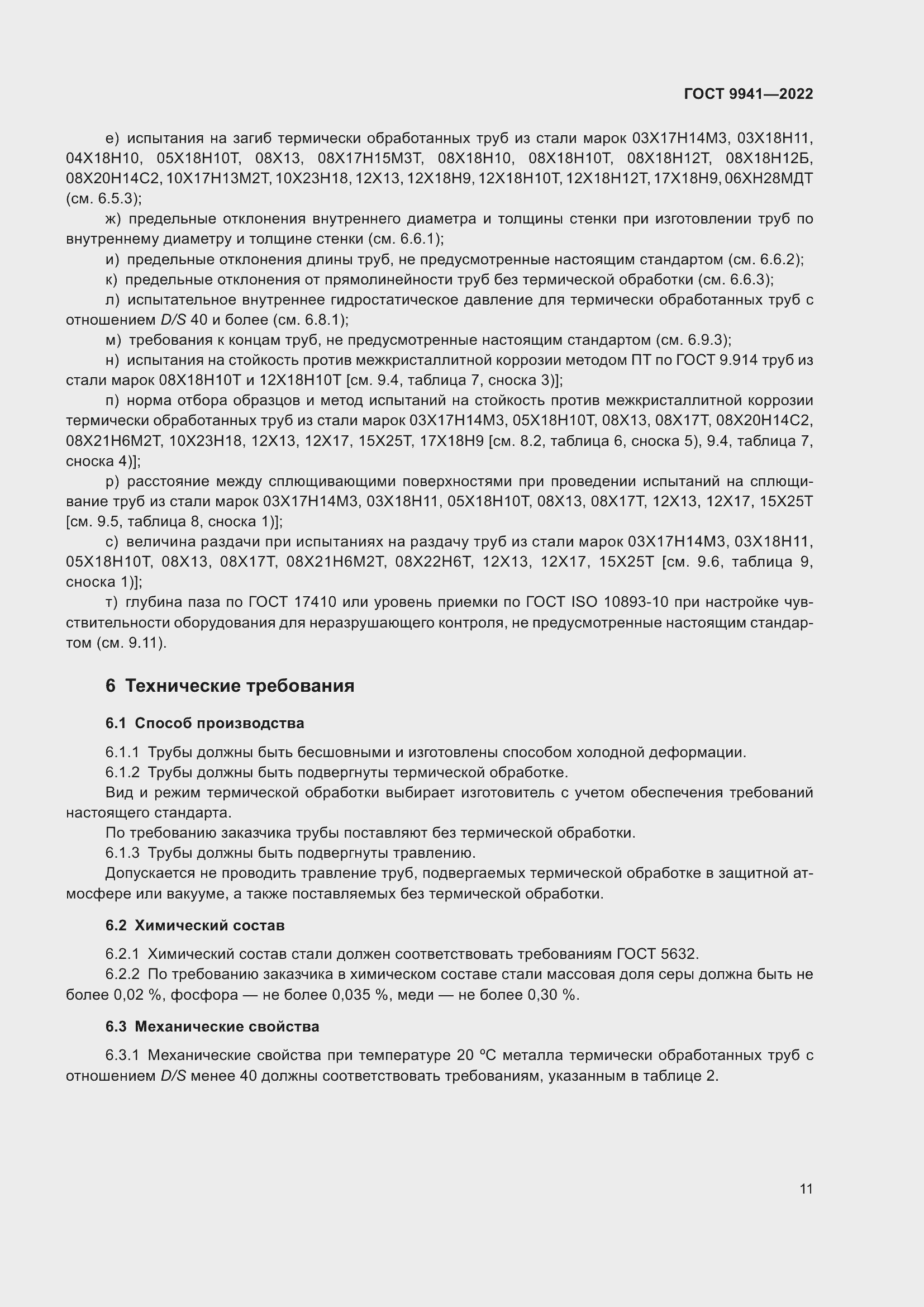 Страница 15 ГОСТ 9941-2022