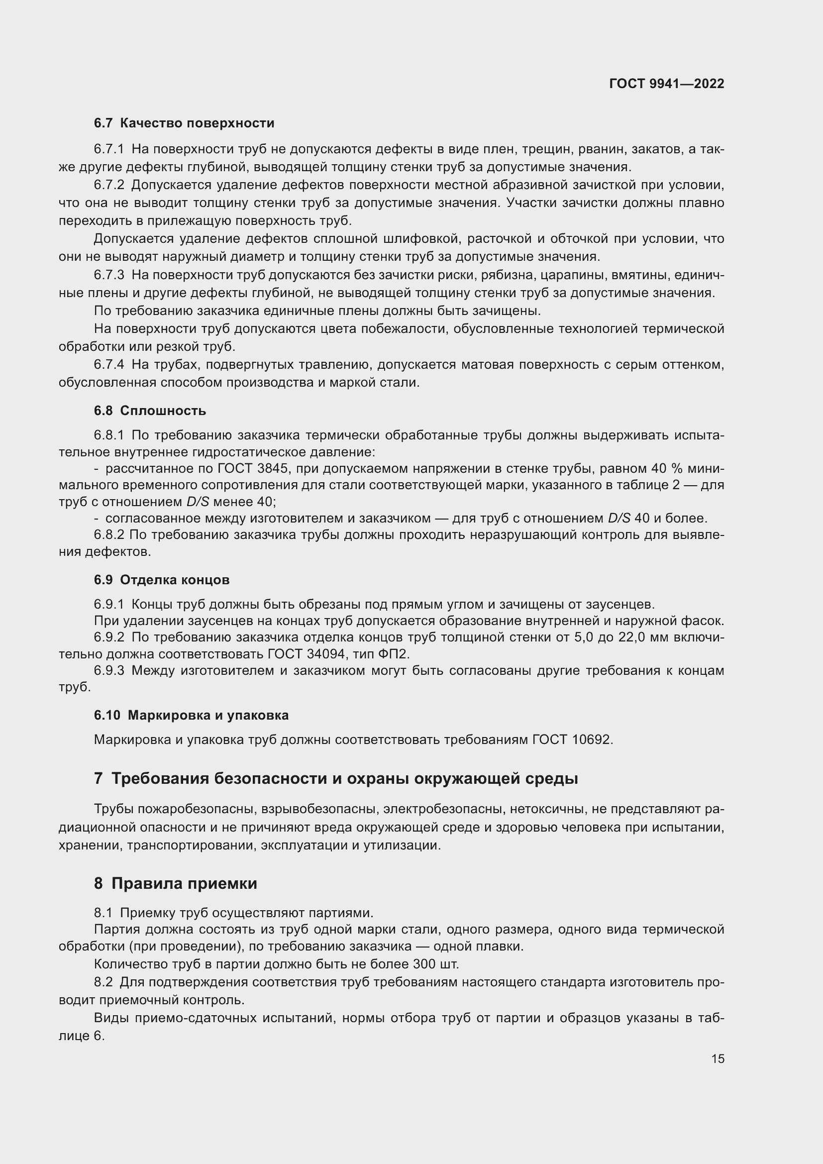 Страница 19 ГОСТ 9941-2022