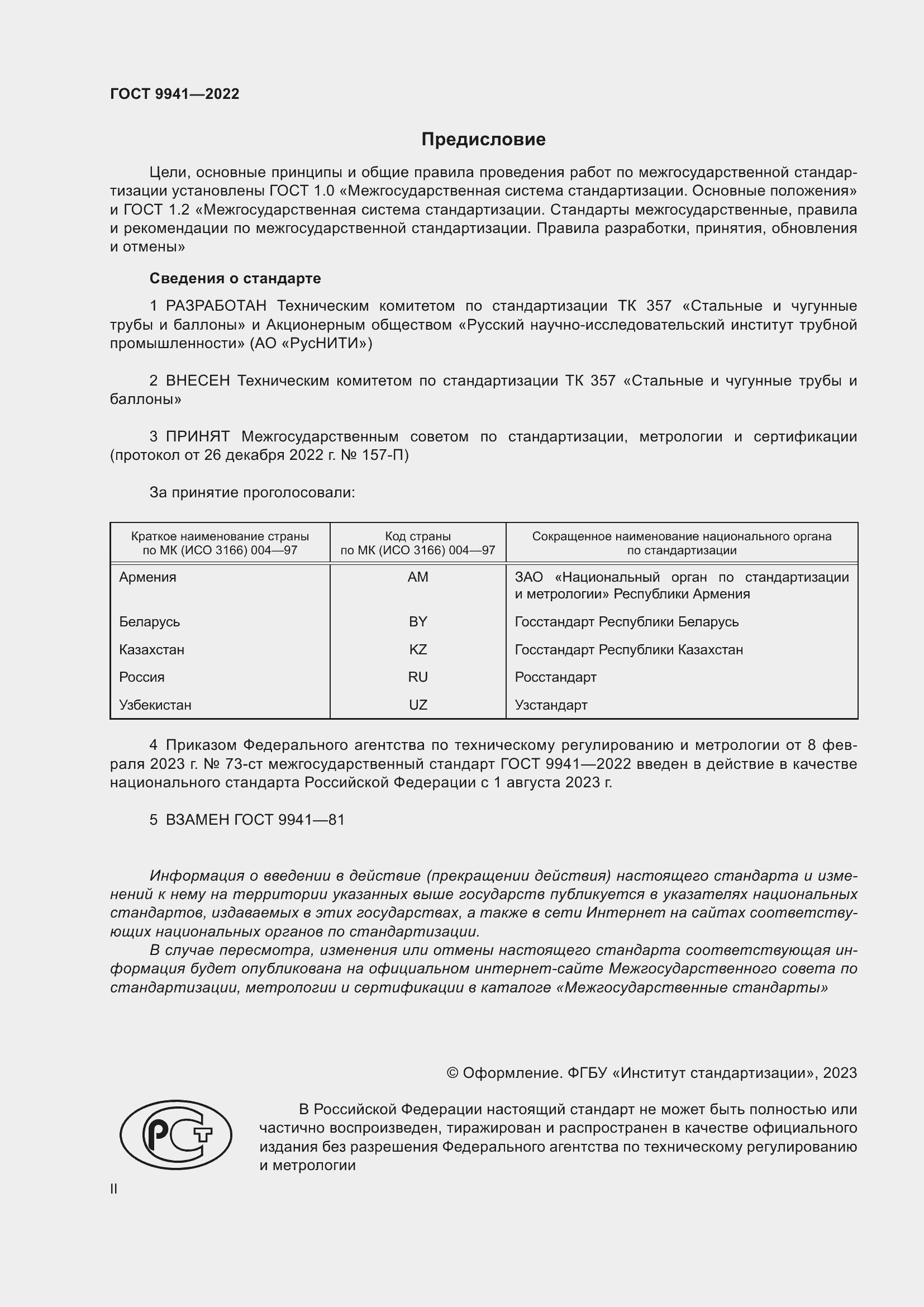 Страница 2 ГОСТ 9941-2022