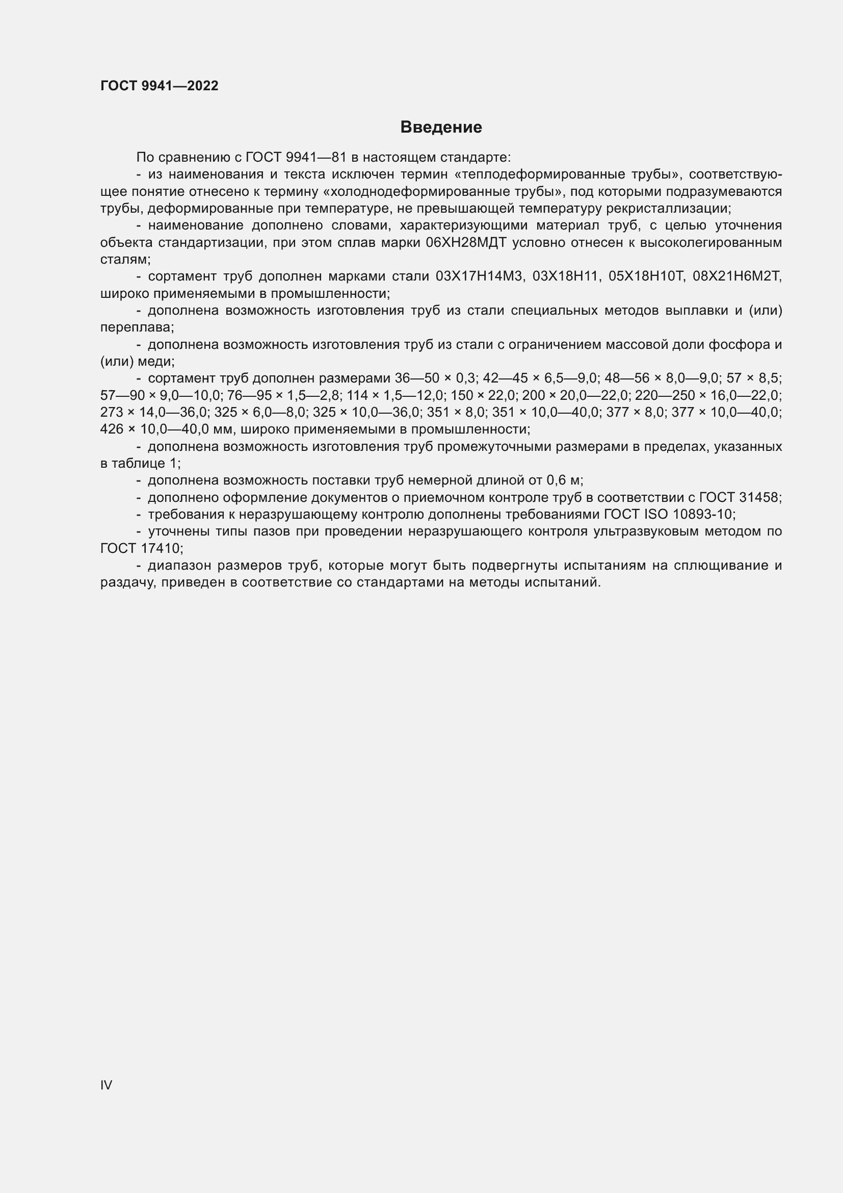 Страница 4 ГОСТ 9941-2022