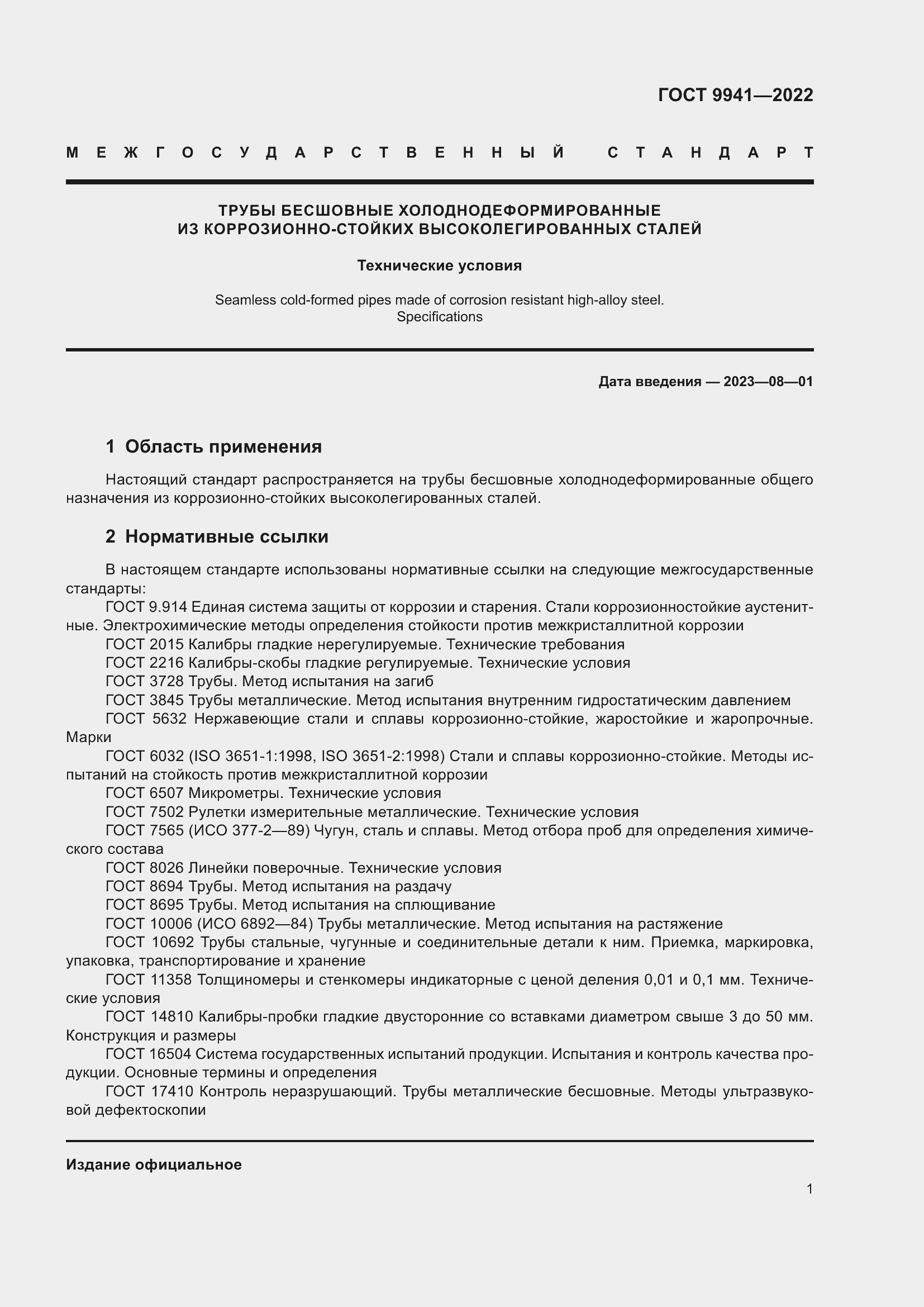 Страница 5 ГОСТ 9941-2022