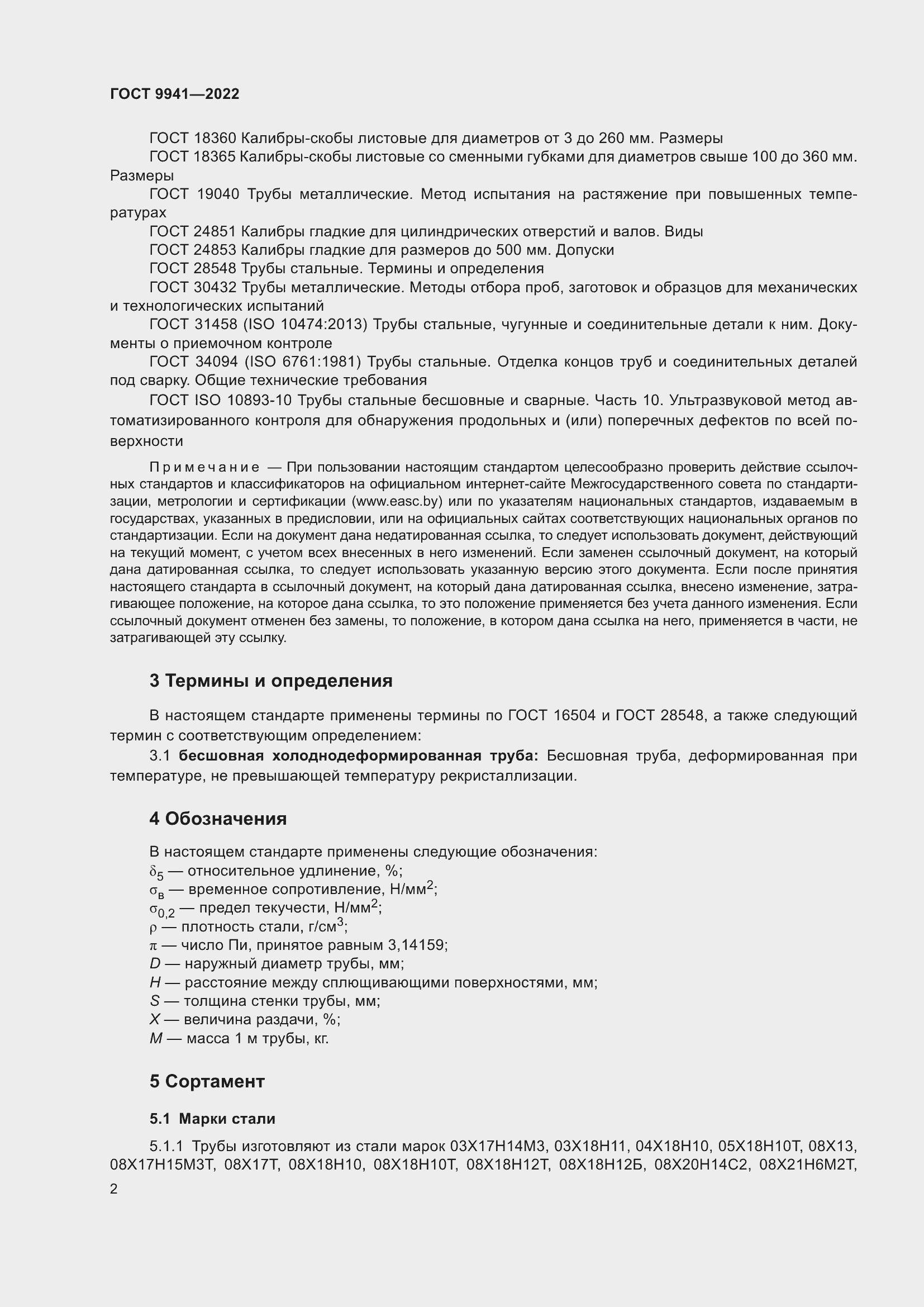 Страница 6 ГОСТ 9941-2022