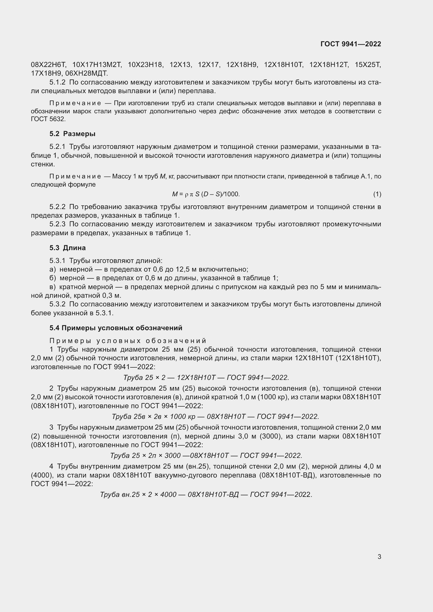 Страница 7 ГОСТ 9941-2022