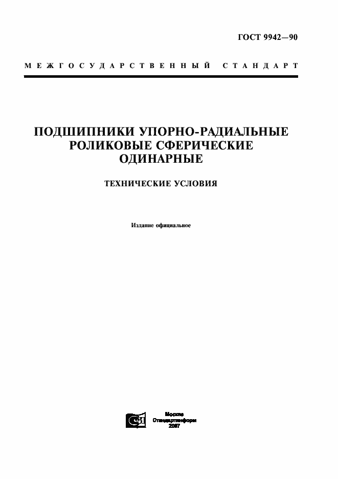 Страница 1 ГОСТ 9942-90