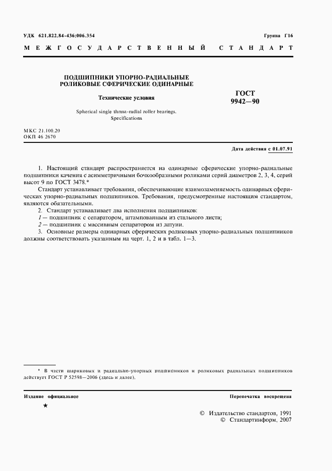 Страница 2 ГОСТ 9942-90