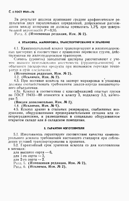 Страница 8 ГОСТ 9949-76