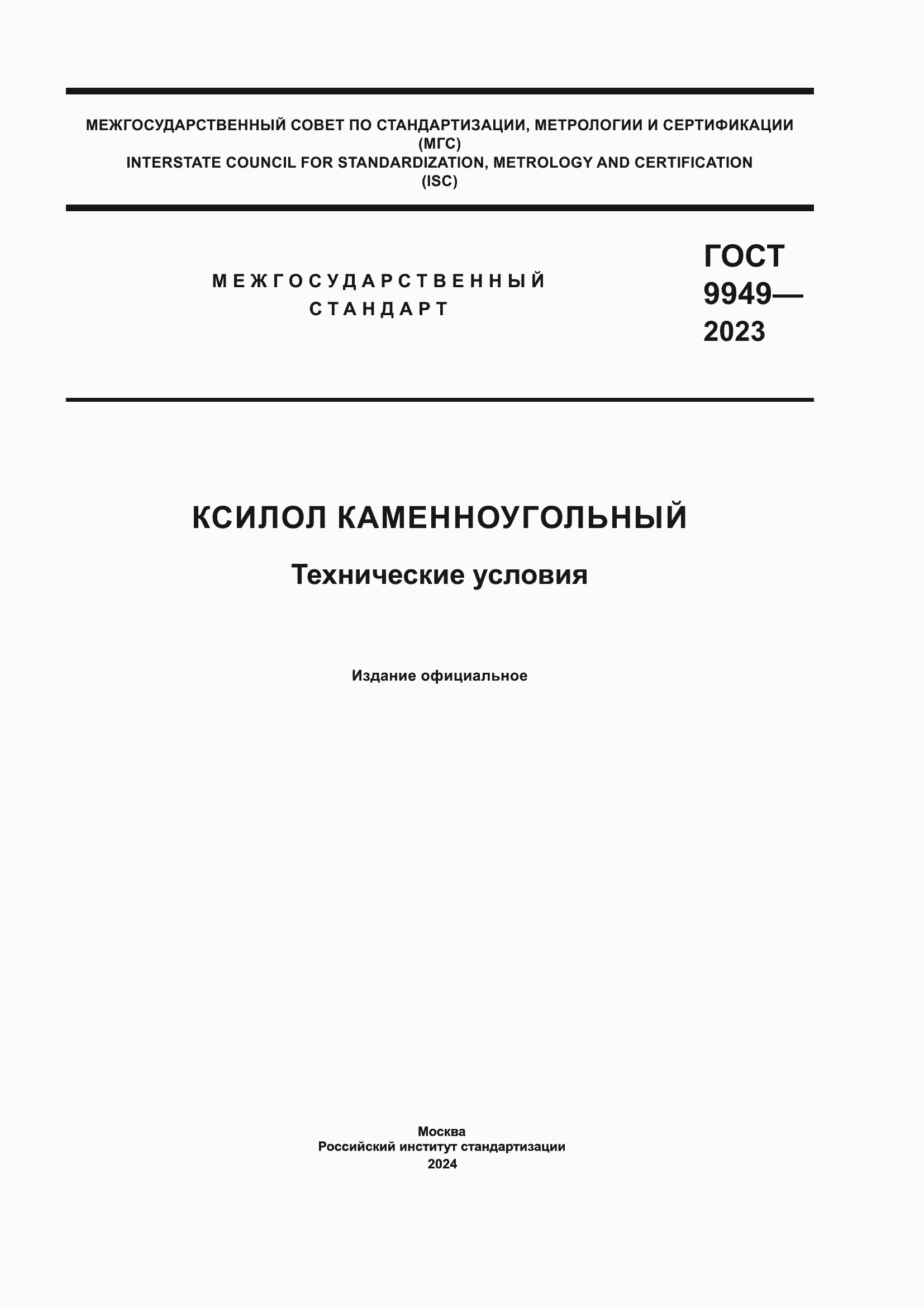 Страница 1 ГОСТ 9949-2023