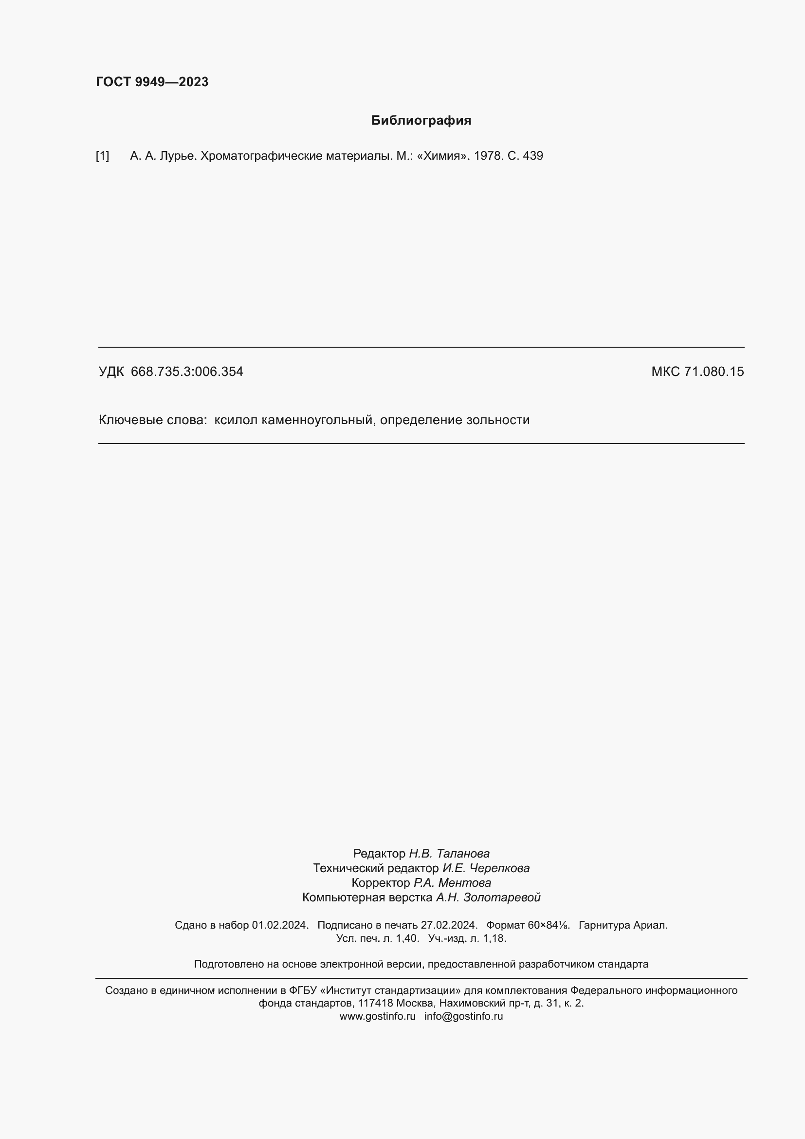 Страница 12 ГОСТ 9949-2023