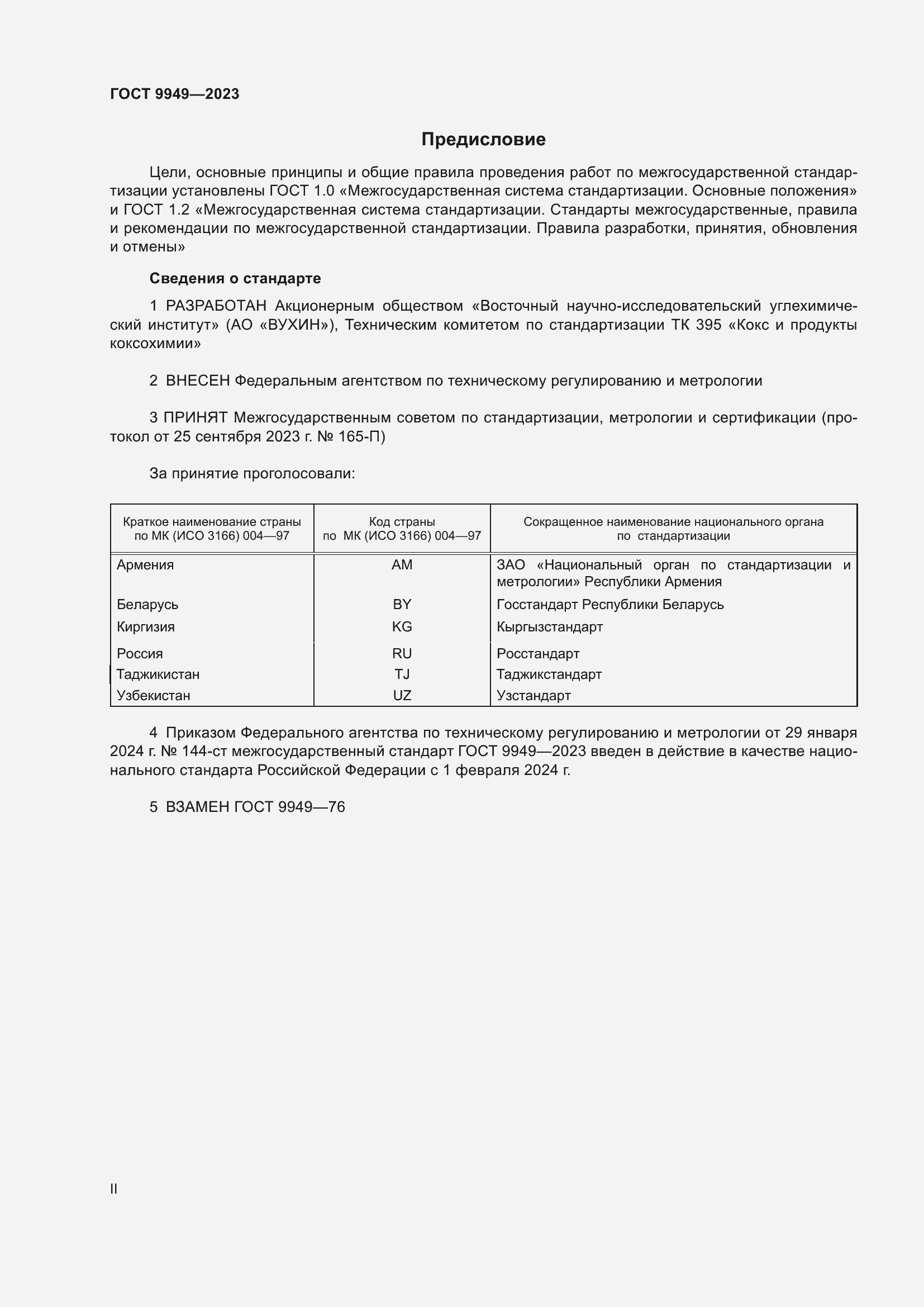 Страница 2 ГОСТ 9949-2023