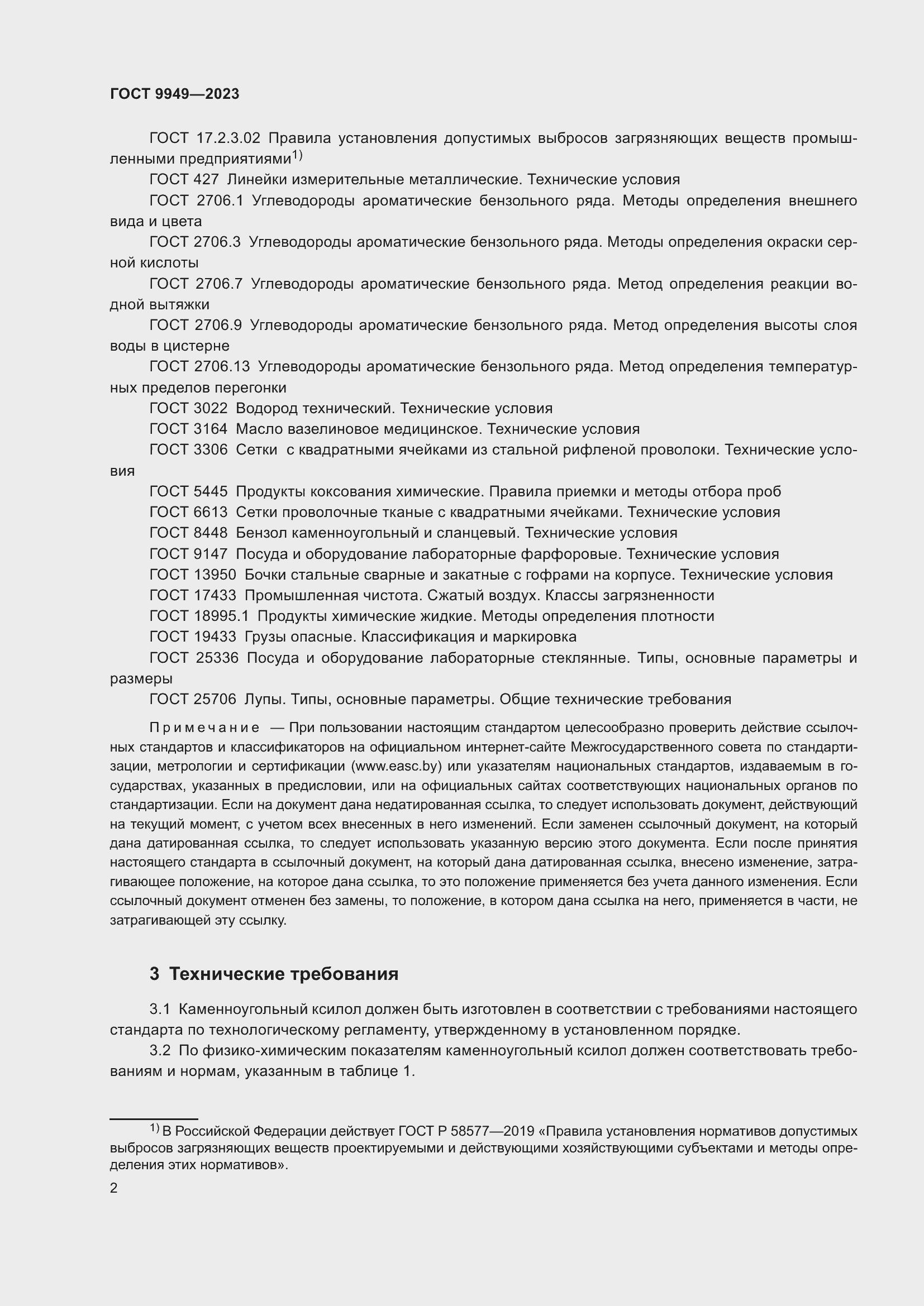 Страница 6 ГОСТ 9949-2023