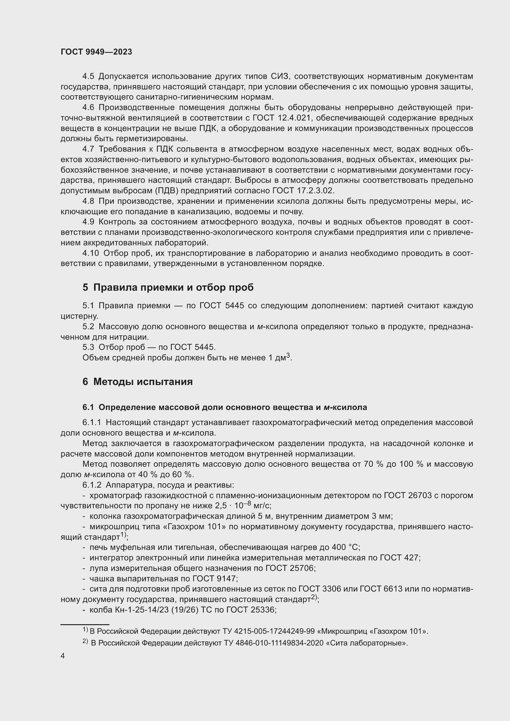 Страница 8 ГОСТ 9949-2023