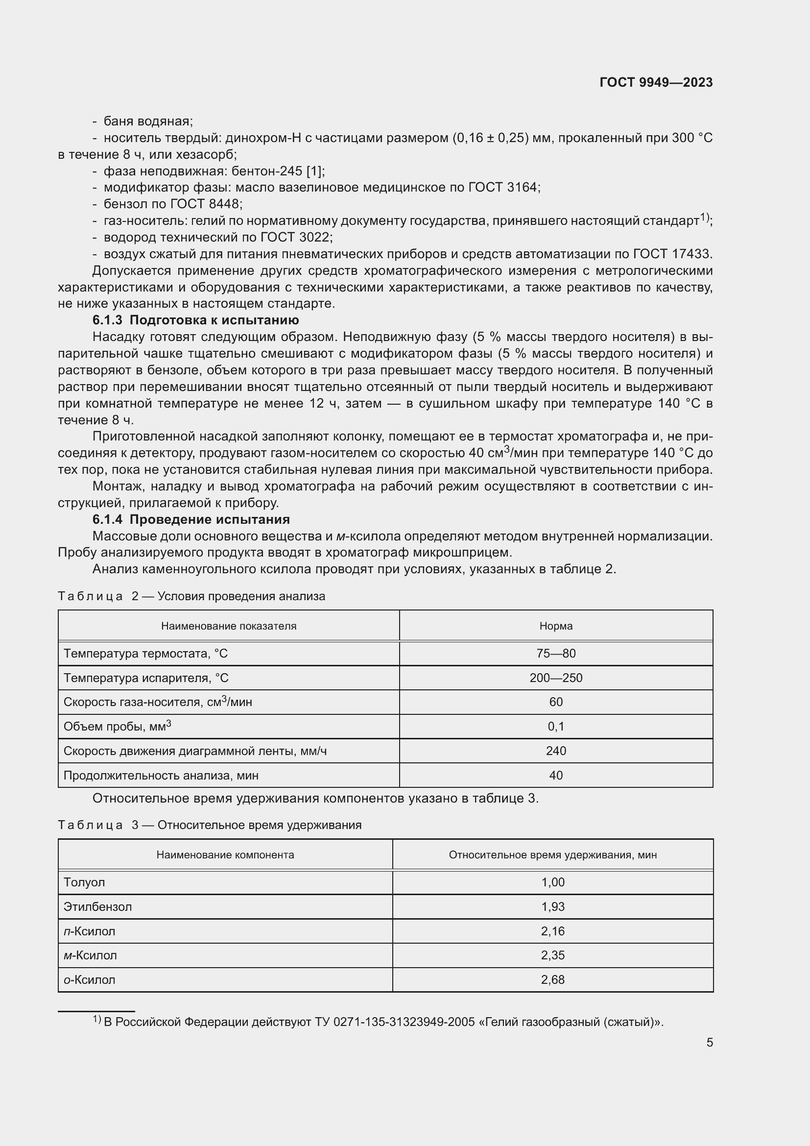 Страница 9 ГОСТ 9949-2023