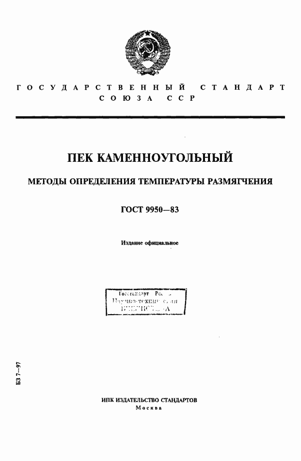 Страница 1 ГОСТ 9950-83
