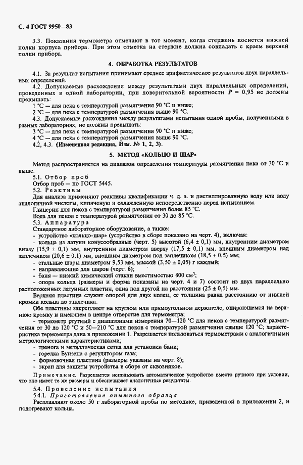 Страница 5 ГОСТ 9950-83