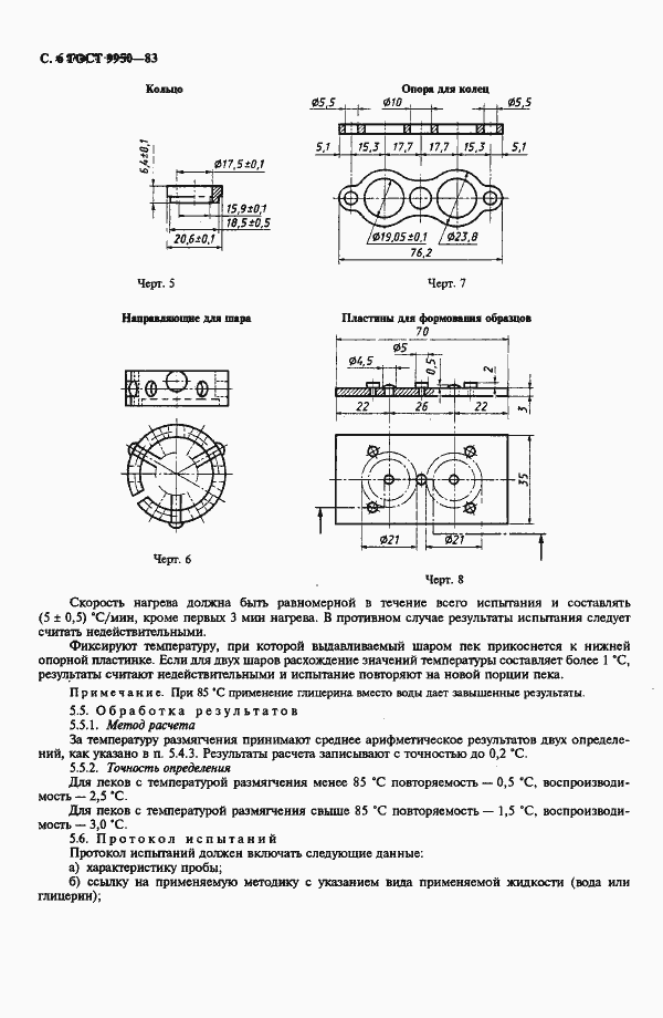 Страница 7 ГОСТ 9950-83