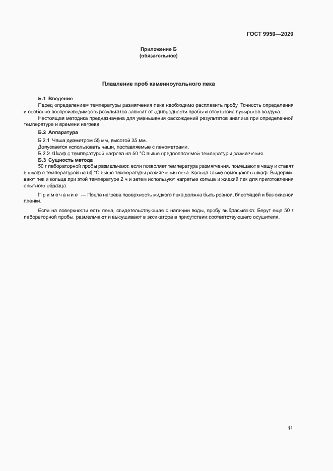 Страница 15 ГОСТ 9950-2020