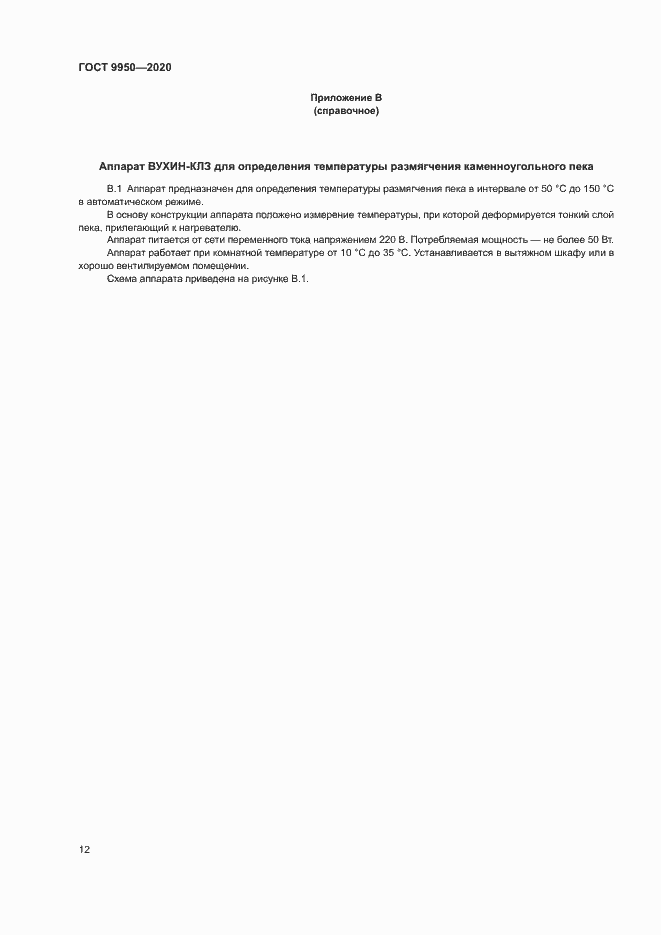 Страница 16 ГОСТ 9950-2020