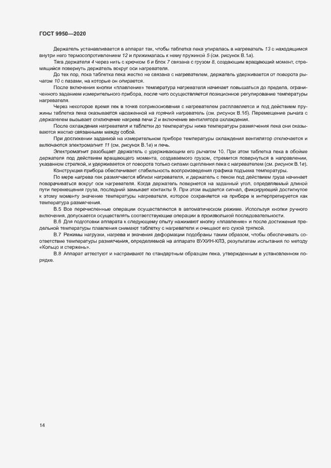 Страница 18 ГОСТ 9950-2020