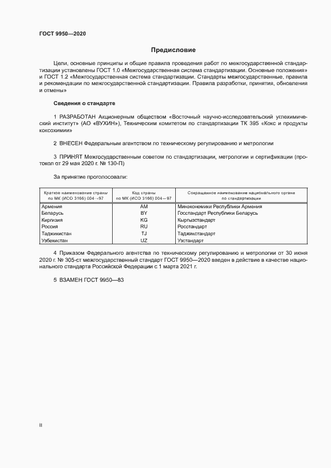 Страница 2 ГОСТ 9950-2020