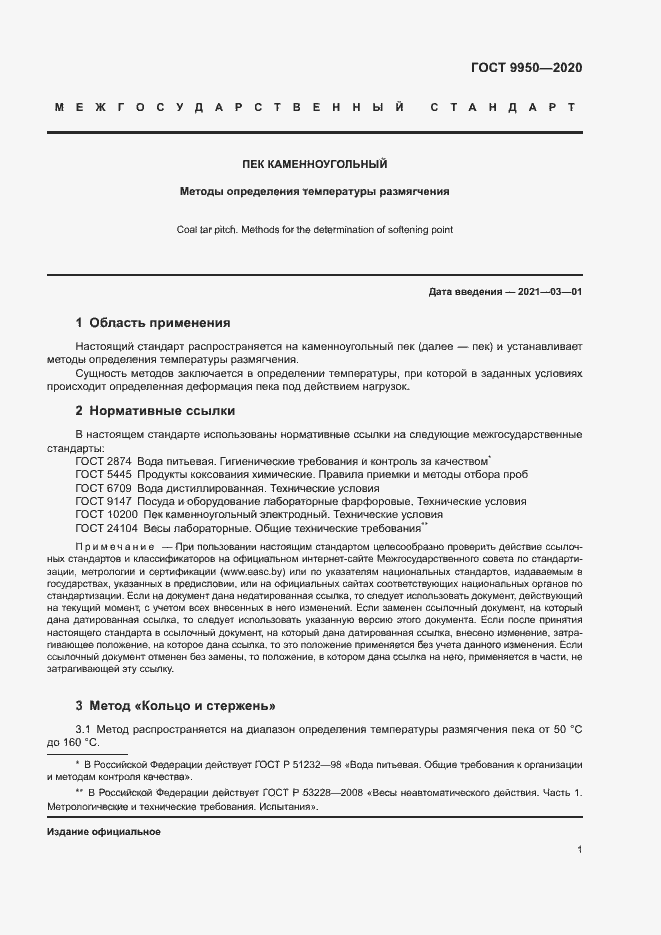 Страница 5 ГОСТ 9950-2020