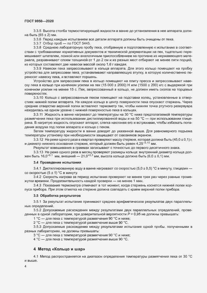Страница 8 ГОСТ 9950-2020