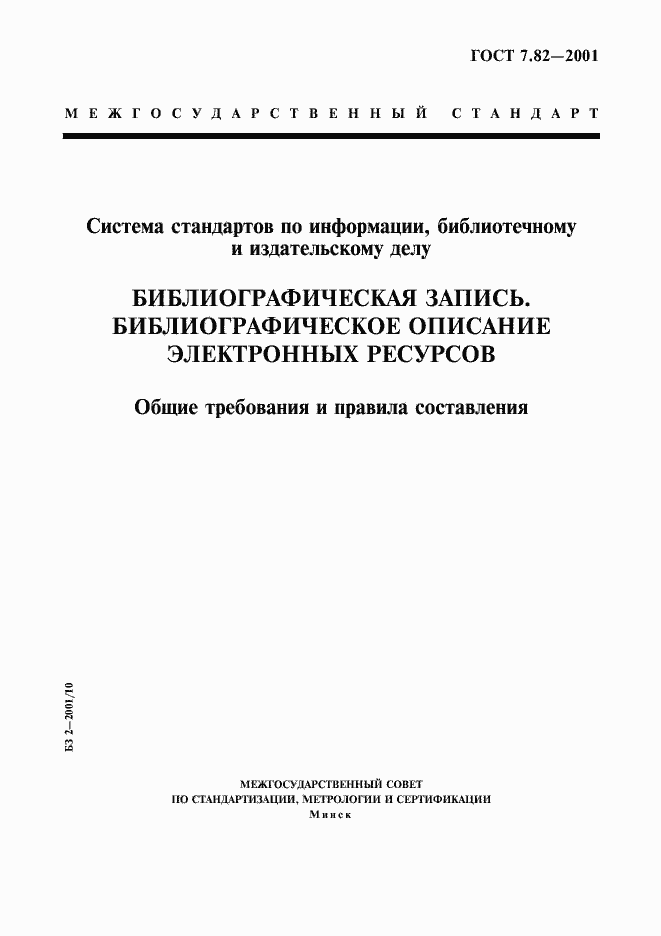 Страница 1 ГОСТ 7.82-2001